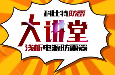 ope体育电竞app大讲堂：浅析电源防雷器