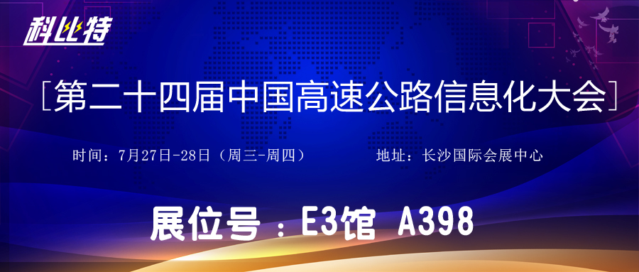 邀请函 | 7月27-28日，ope体育电竞app与您相约中国高速公路信息化大会